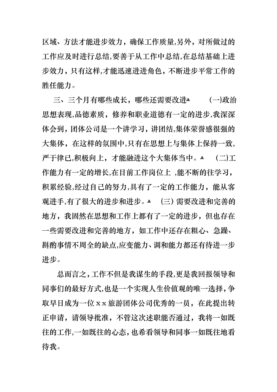 必备转正述职模板合集7篇_第3页