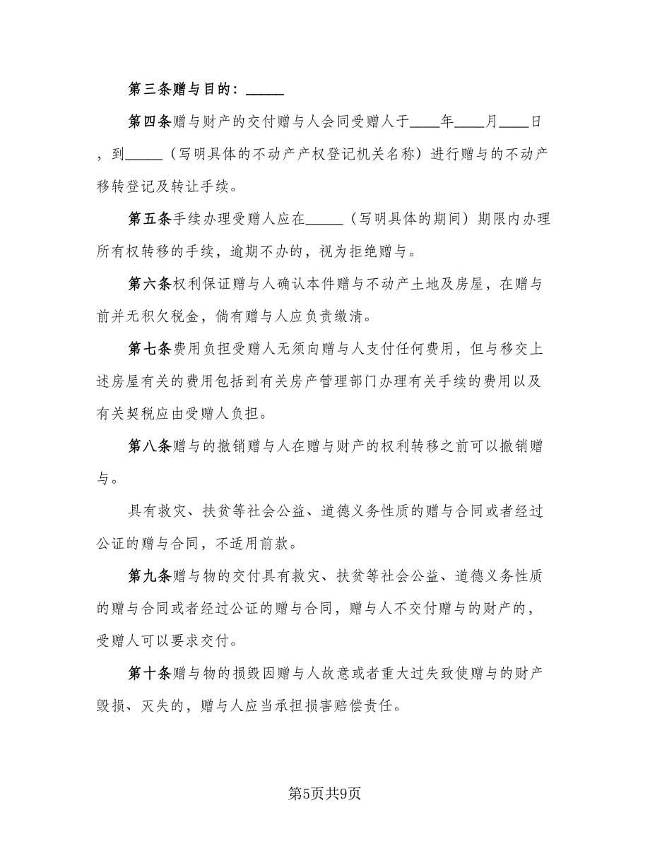 不动产附负担赠与协议常用版（3篇）.doc_第5页