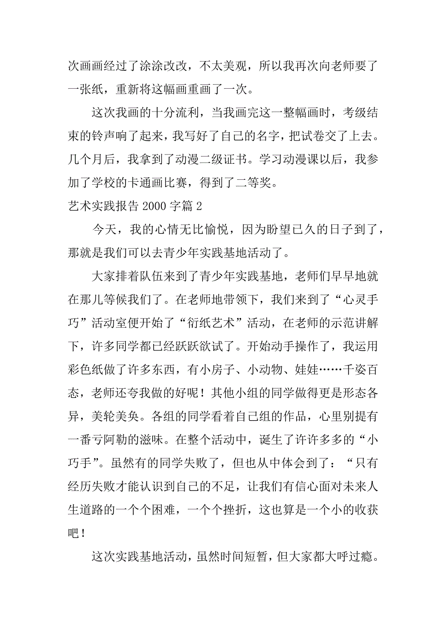 2023年艺术实践报告2000字6篇_第2页