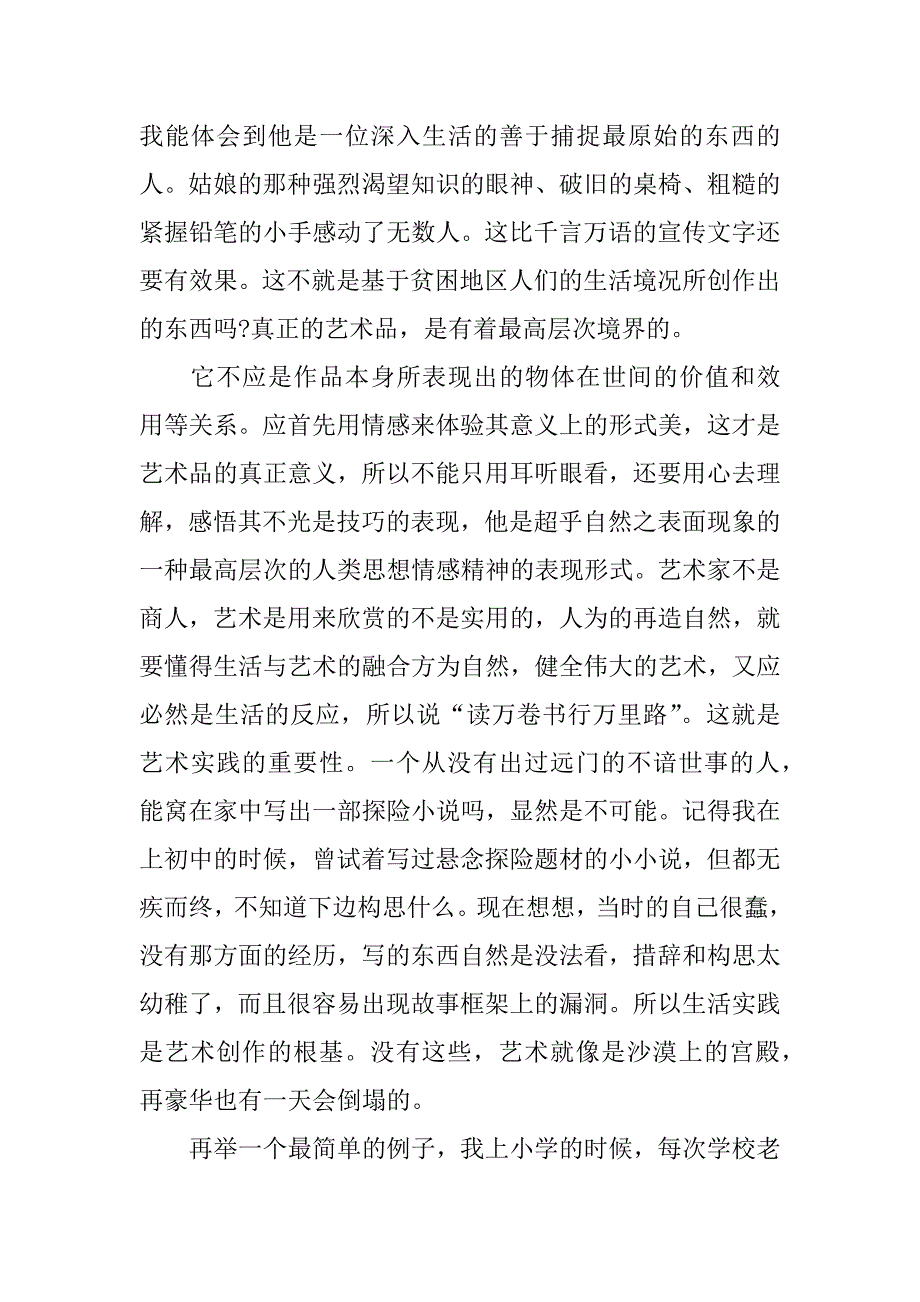 2023年艺术实践报告2000字6篇_第4页