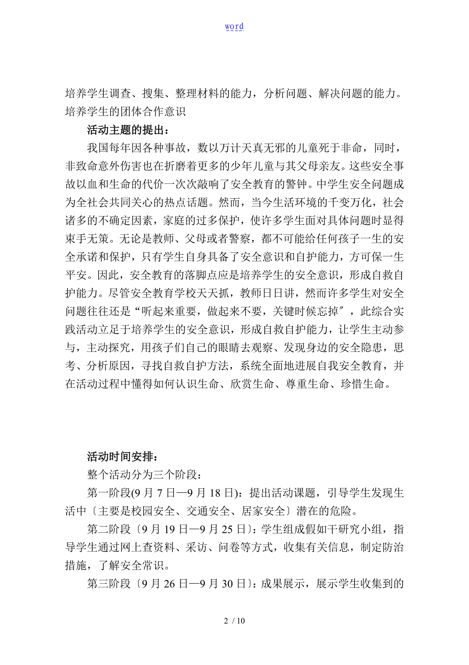 珍爱生命注意安全系统综合实践精彩活动案例_第2页