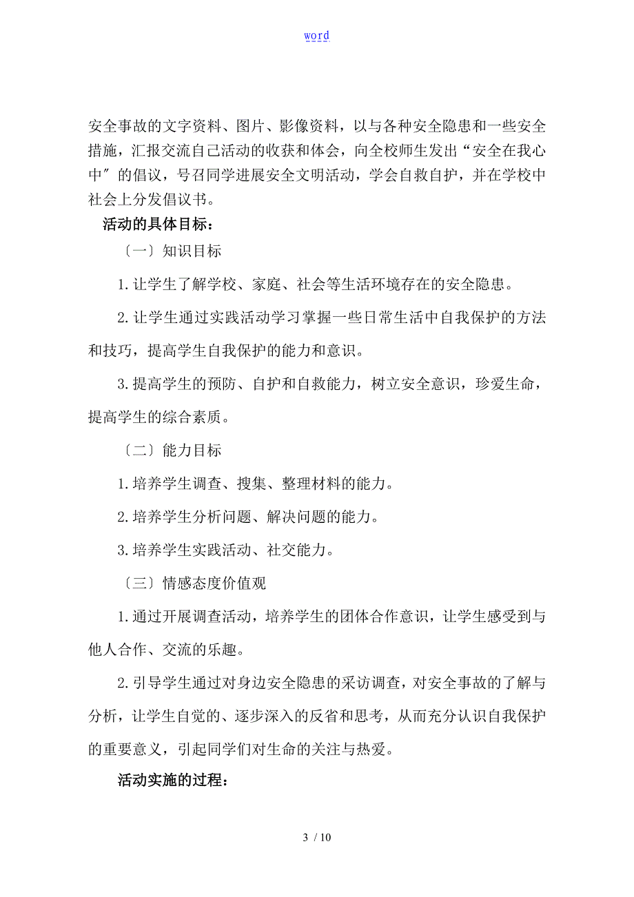 珍爱生命注意安全系统综合实践精彩活动案例_第3页