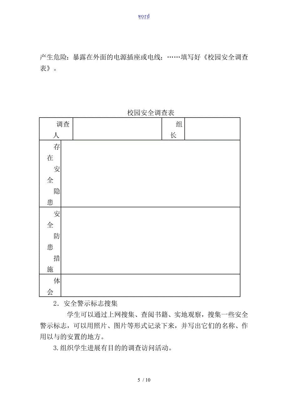 珍爱生命注意安全系统综合实践精彩活动案例_第5页