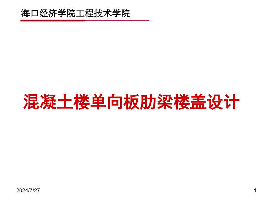 单向肋梁楼盖设计书_第1页