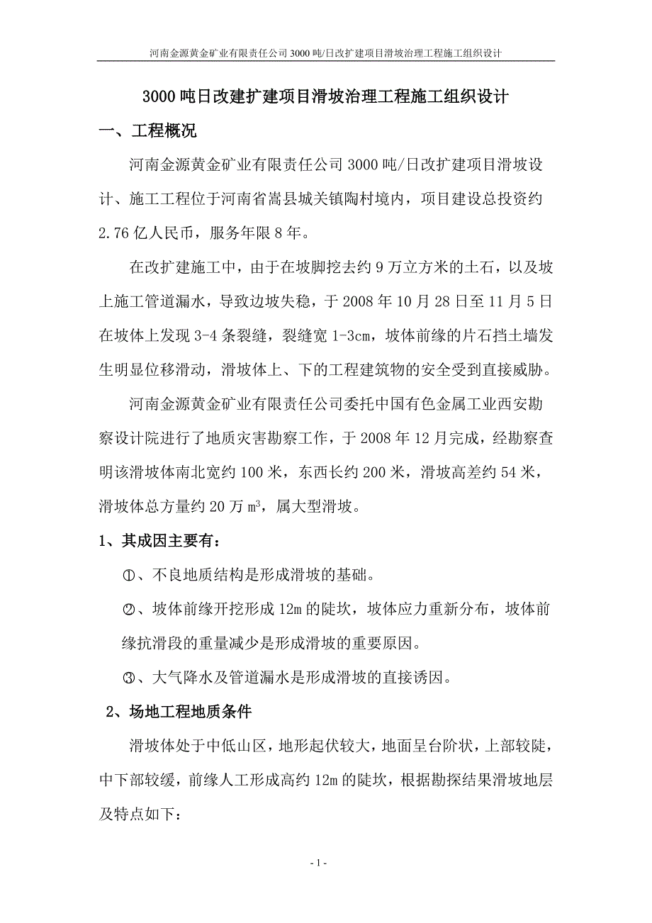 3000吨日改建扩建项目滑坡治理工程施工组织设计.doc_第1页