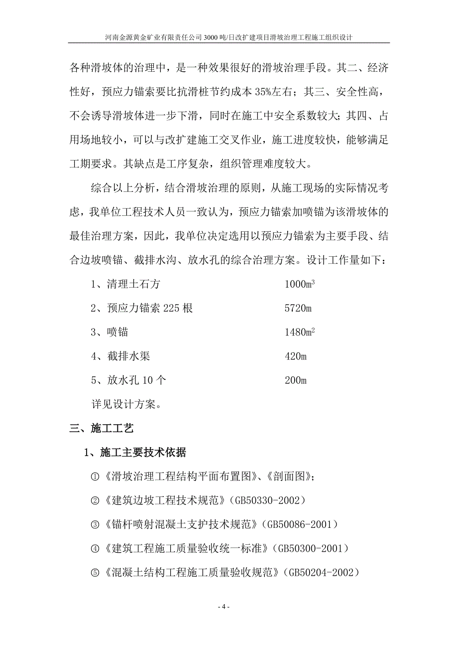 3000吨日改建扩建项目滑坡治理工程施工组织设计.doc_第4页