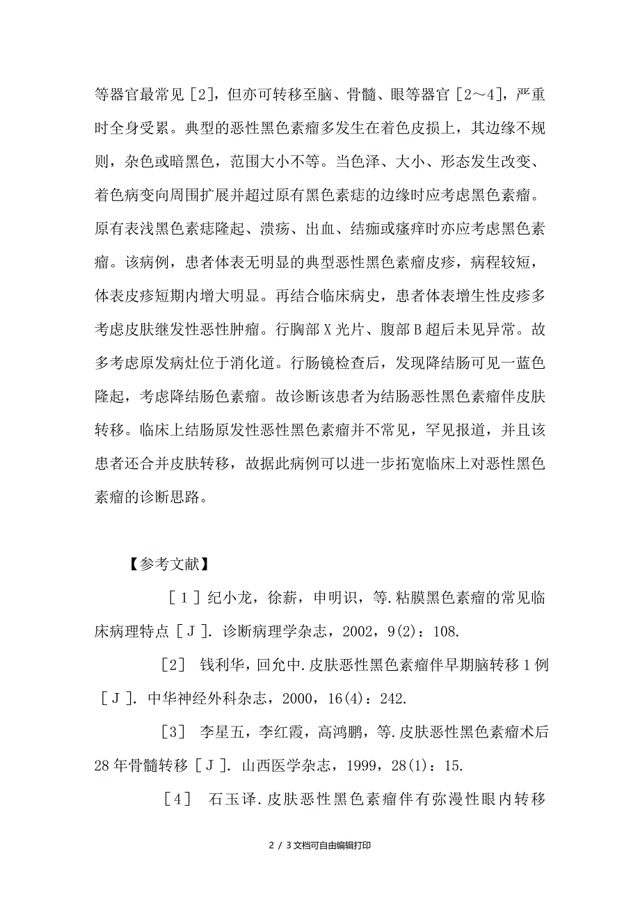 结肠恶性黑色素瘤伴皮肤转移1例_第2页