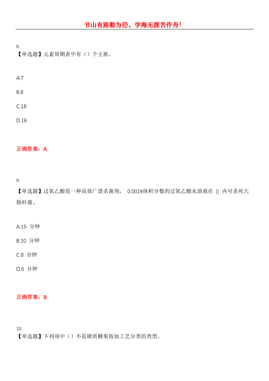 2023年粮油食品检验人员《食品检验工》考试全真模拟易错、难点汇编第五期（含答案）试卷号：26_第4页