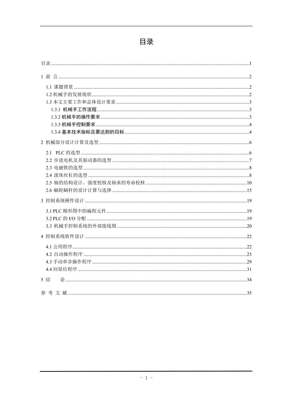 小型搬运机械手控制系统的设计说明书_第2页