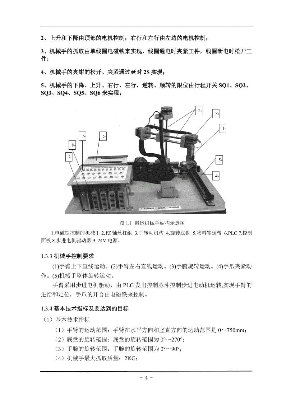 小型搬运机械手控制系统的设计说明书_第5页