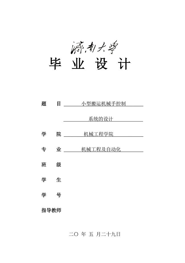 小型搬运机械手控制系统的设计说明书