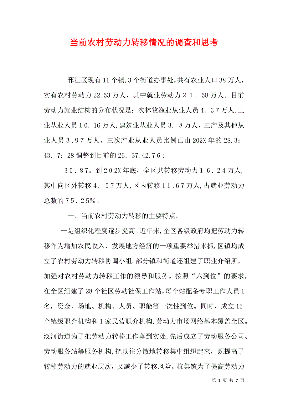 当前农村劳动力转移情况的调查和思考_第1页