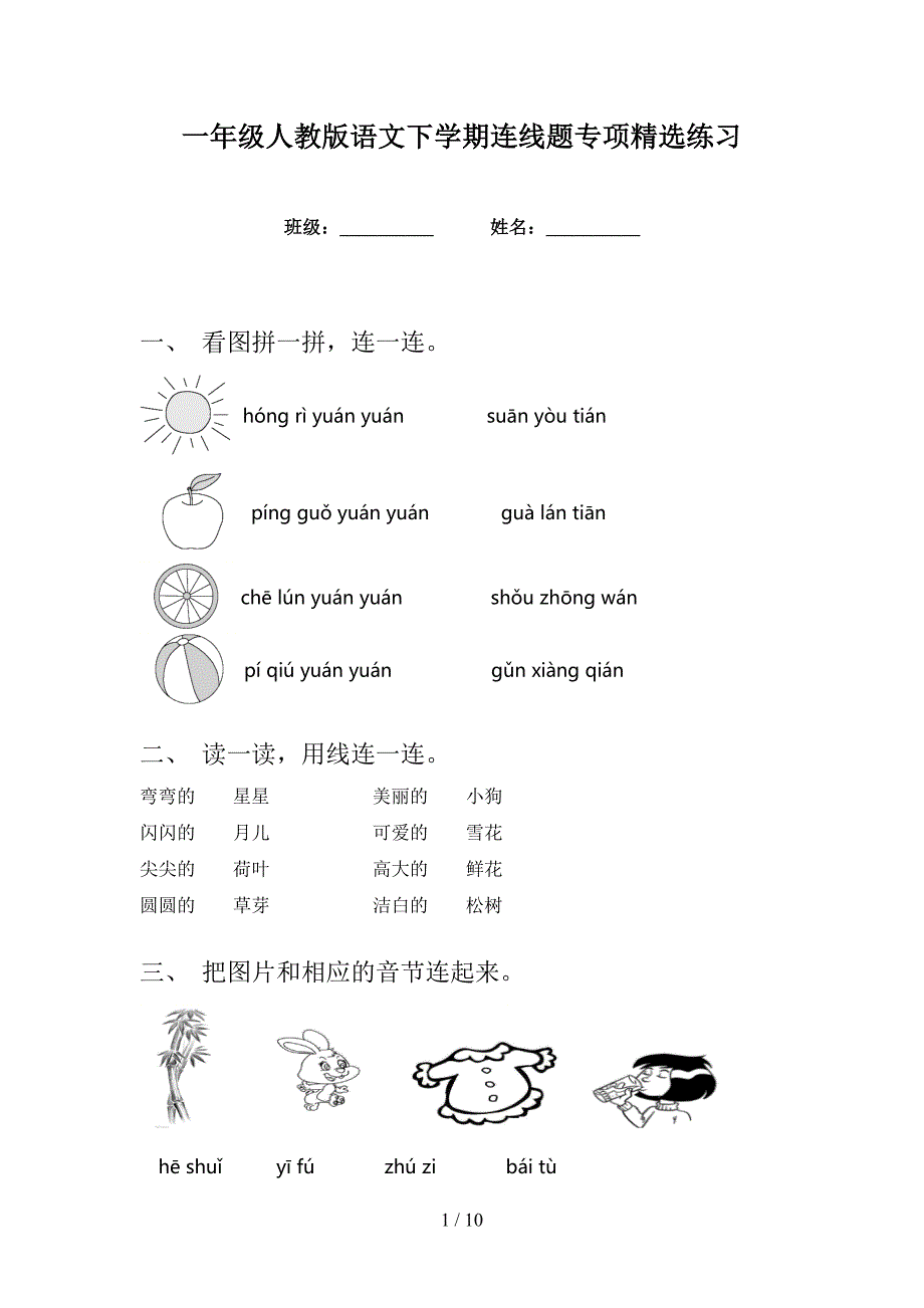 一年级人教版语文下学期连线题专项精选练习_第1页