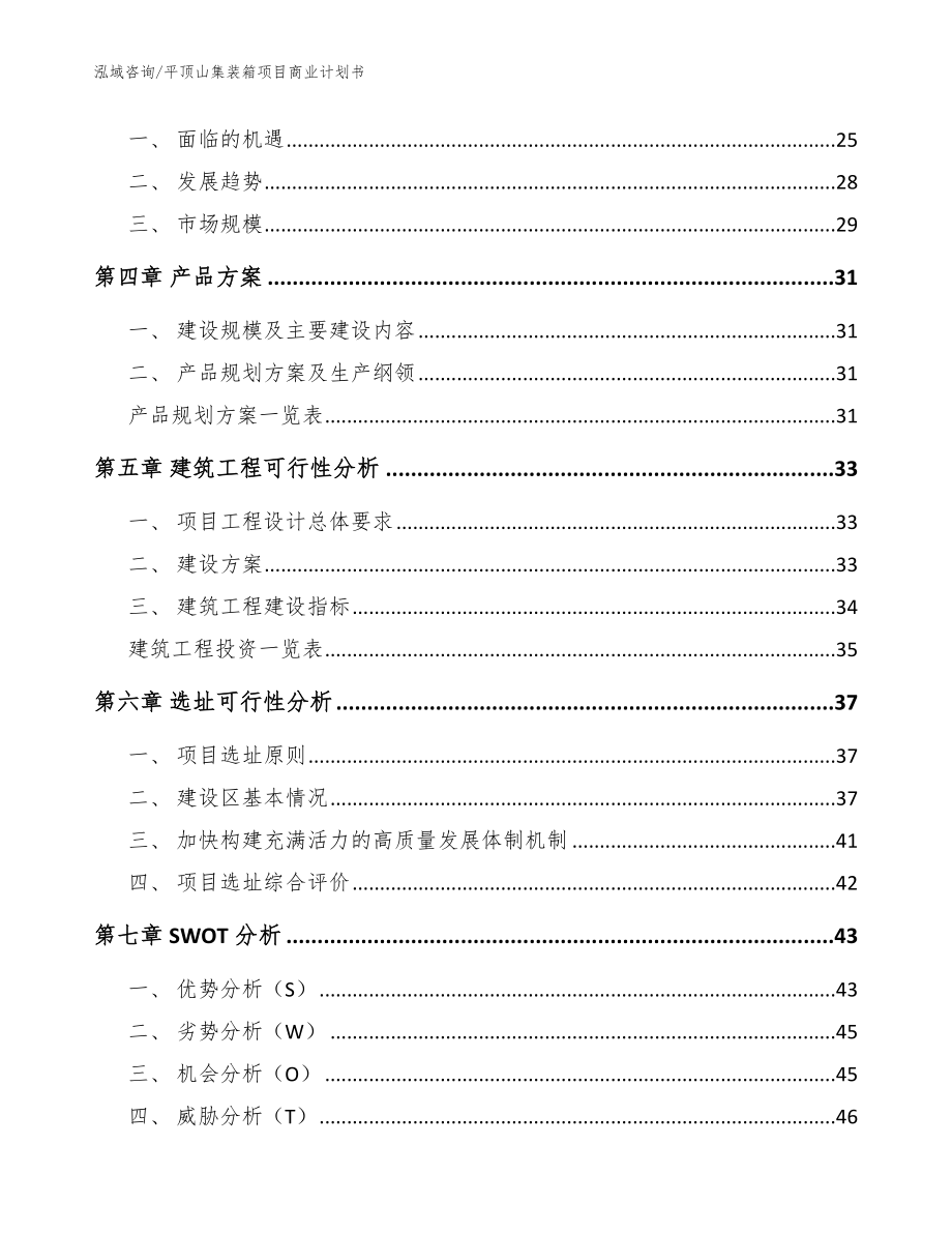 平顶山集装箱项目商业计划书_模板范本_第2页