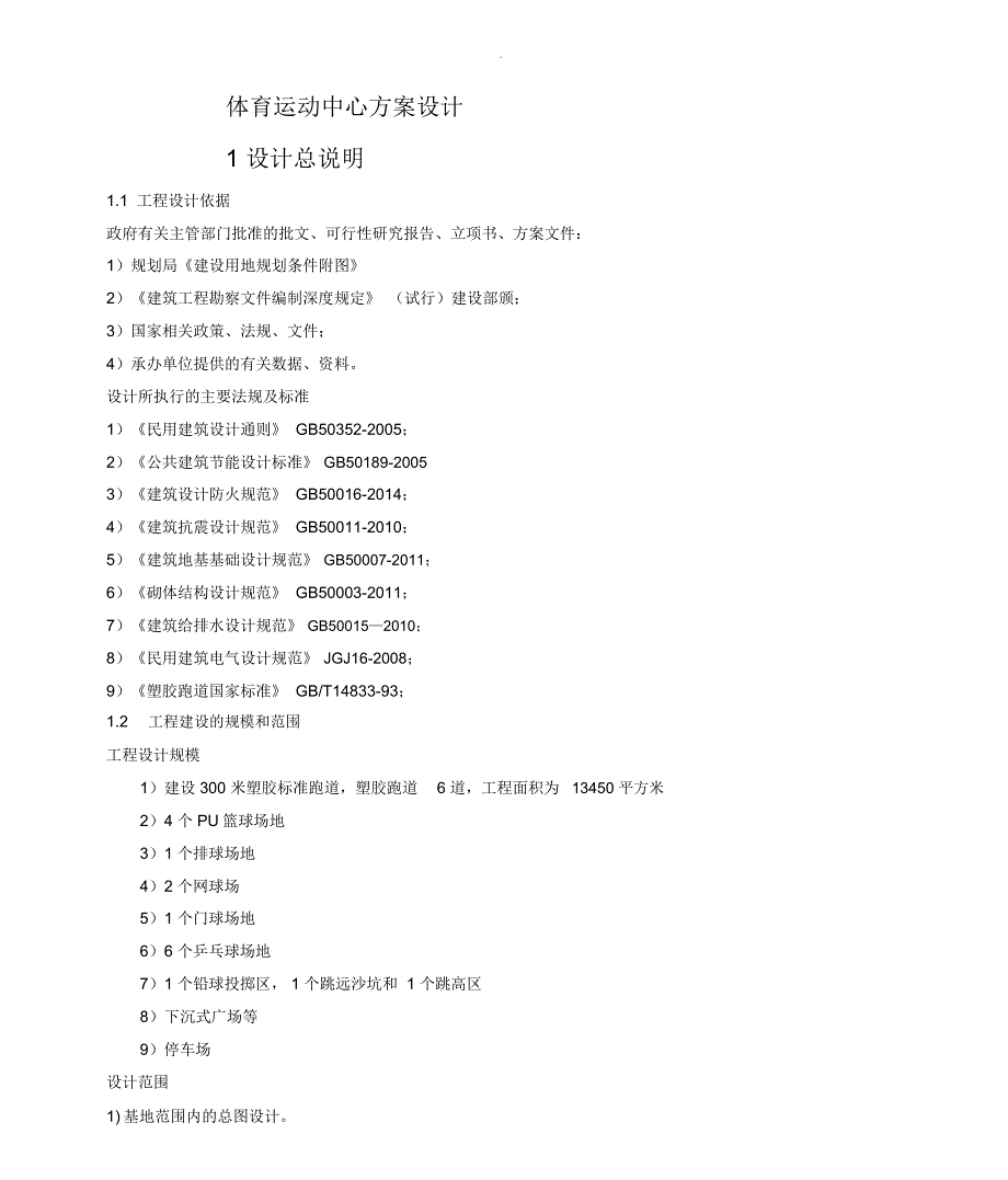 体育场工程建设项目初步设计_第1页