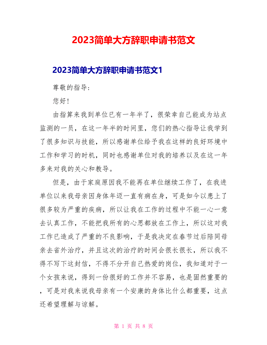 2023简单大方辞职申请书范文.doc_第1页