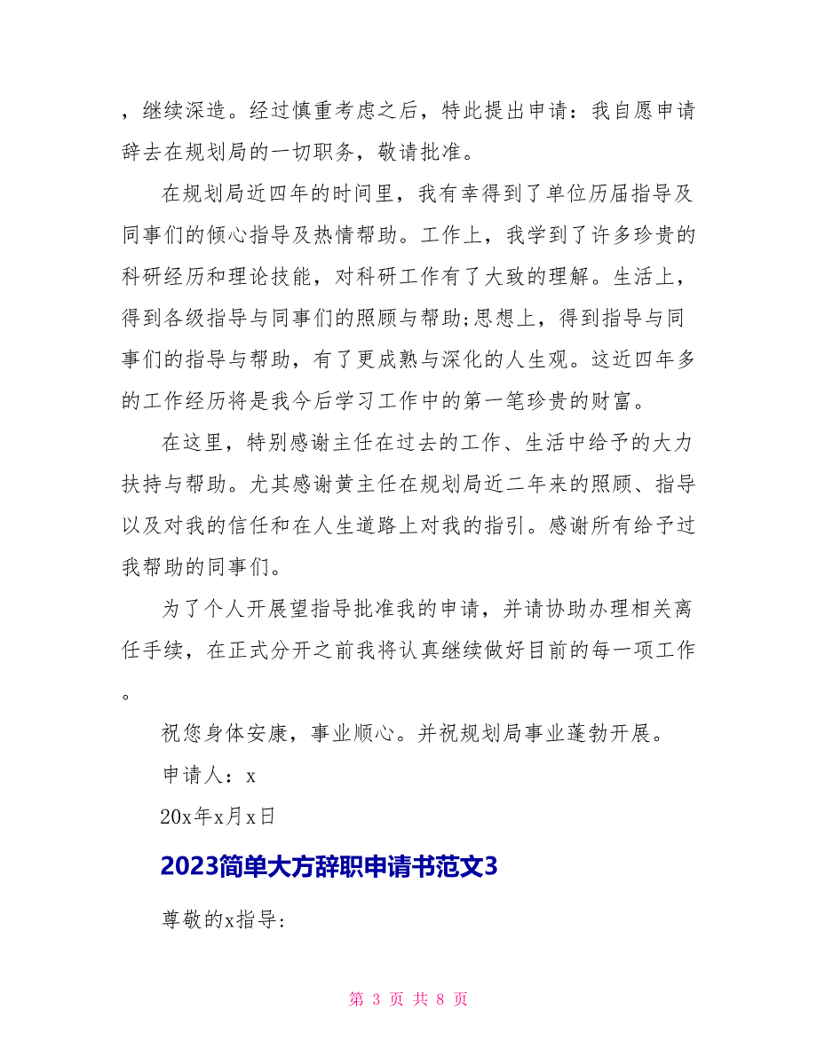2023简单大方辞职申请书范文.doc_第3页