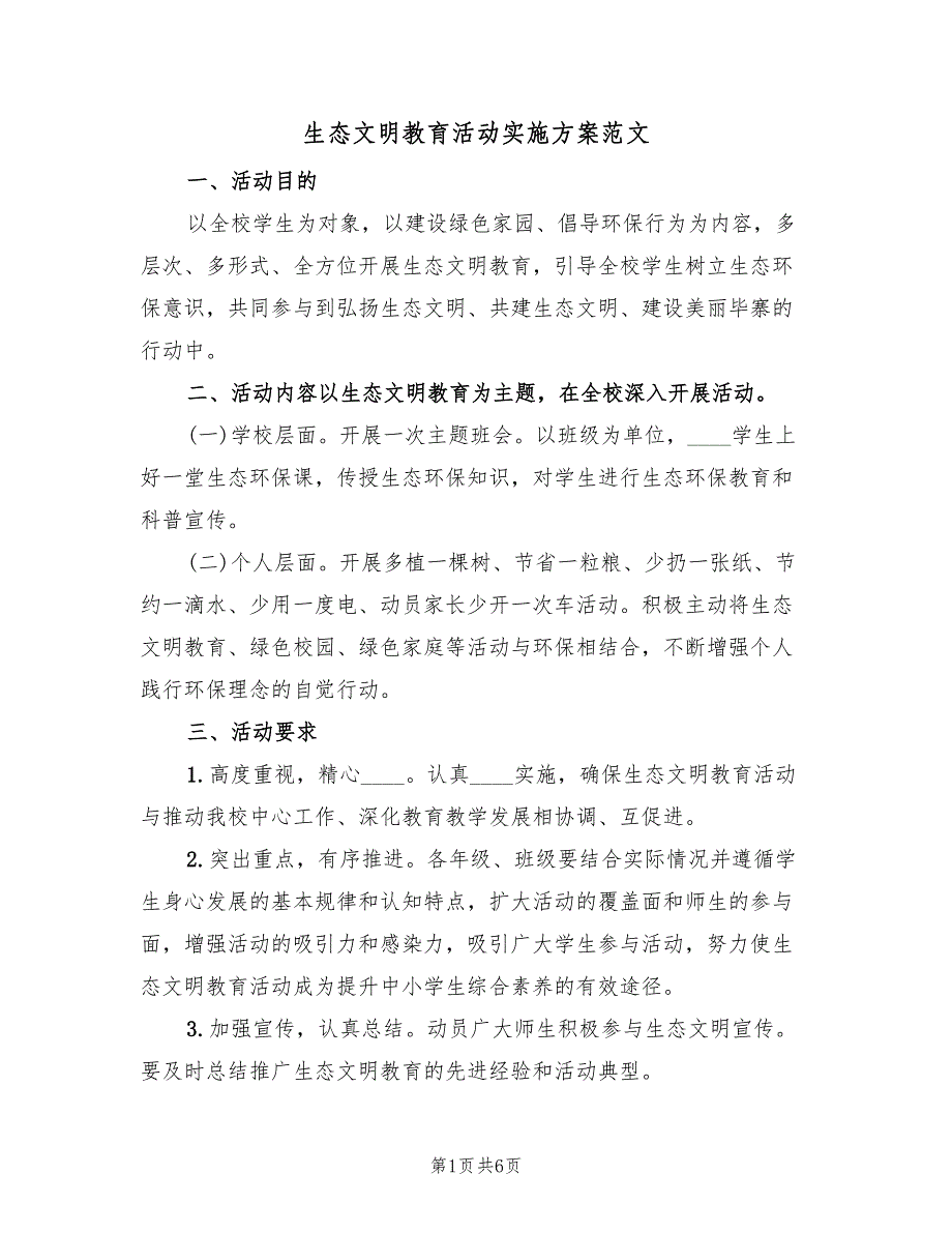 生态文明教育活动实施方案范文（4篇）_第1页