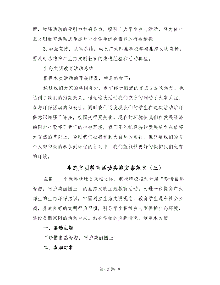 生态文明教育活动实施方案范文（4篇）_第3页