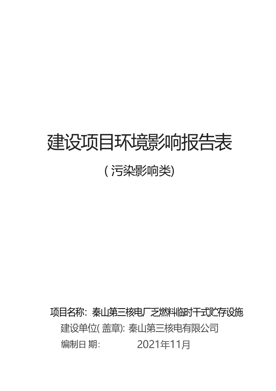 秦山第三核电厂乏燃料临时干式贮存设施环境影响报告表.docx_第1页