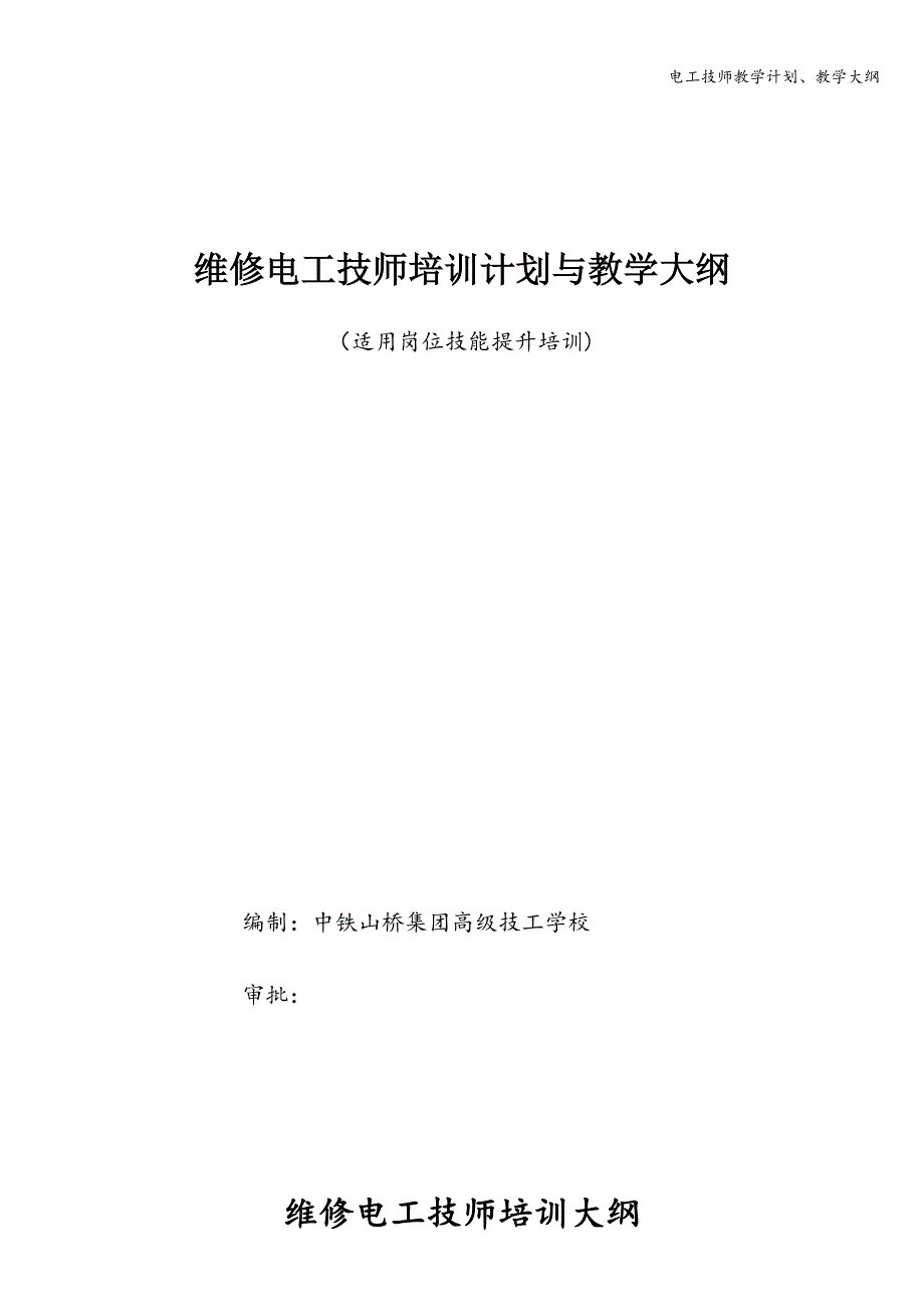 电工技师教学计划、教学大纲.doc_第1页