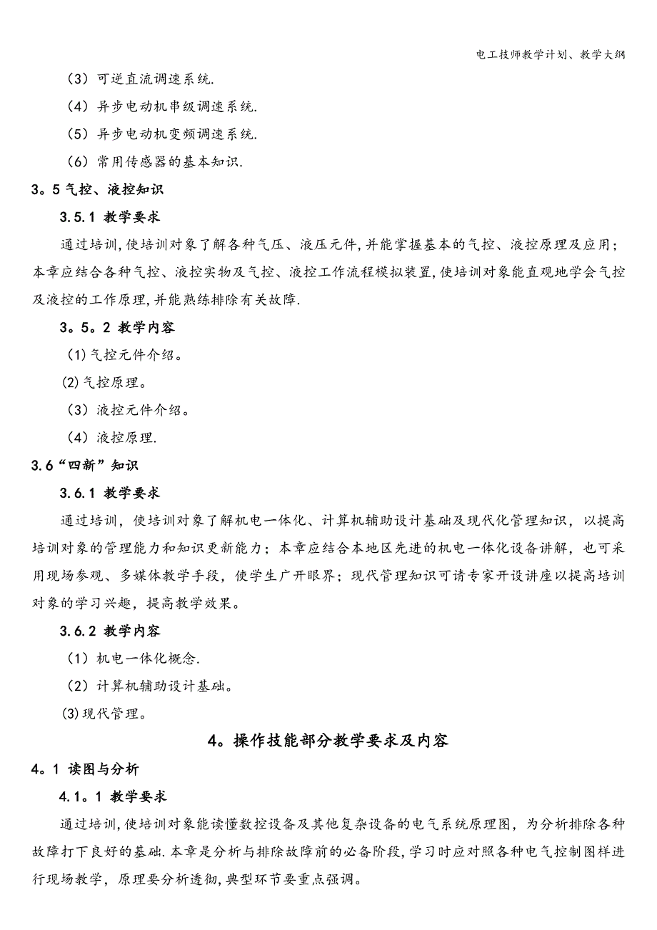 电工技师教学计划、教学大纲.doc_第4页