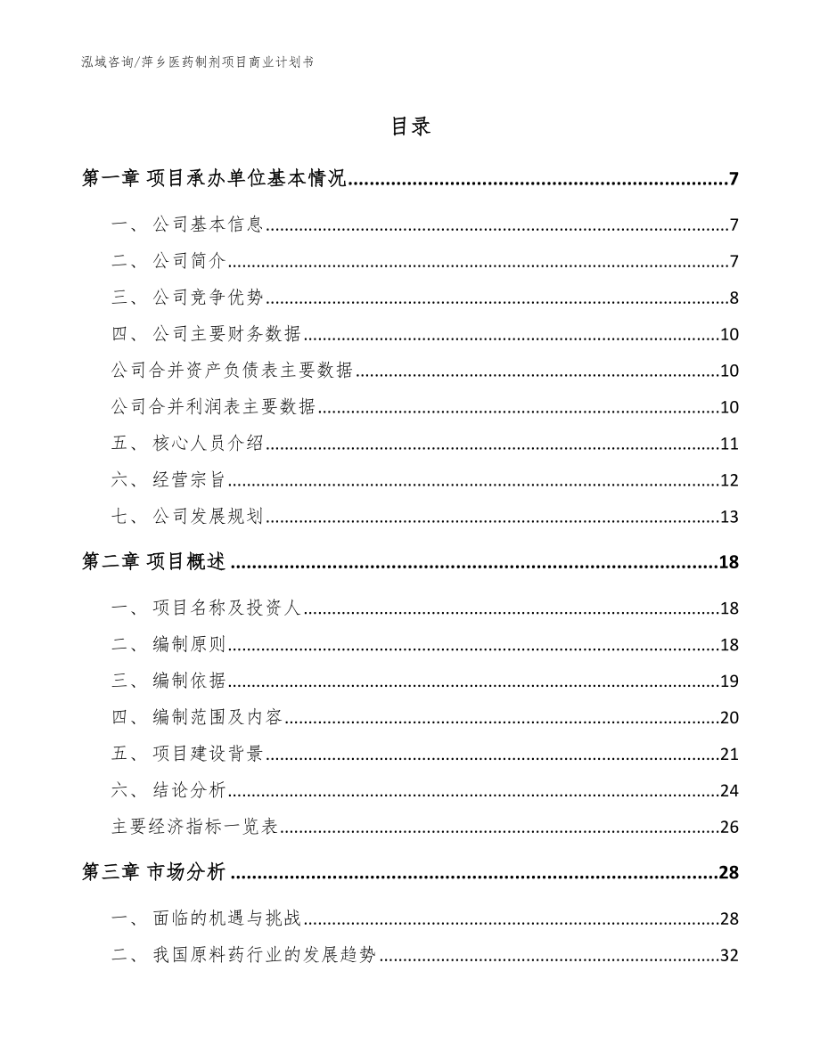 萍乡医药制剂项目商业计划书【参考范文】_第1页