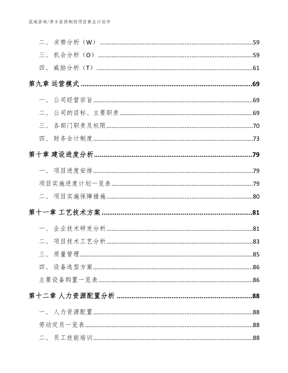 萍乡医药制剂项目商业计划书【参考范文】_第3页