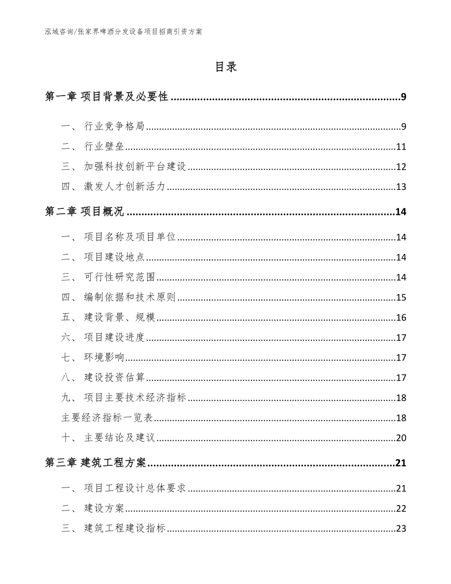 张家界啤酒分发设备项目招商引资方案参考范文_第2页