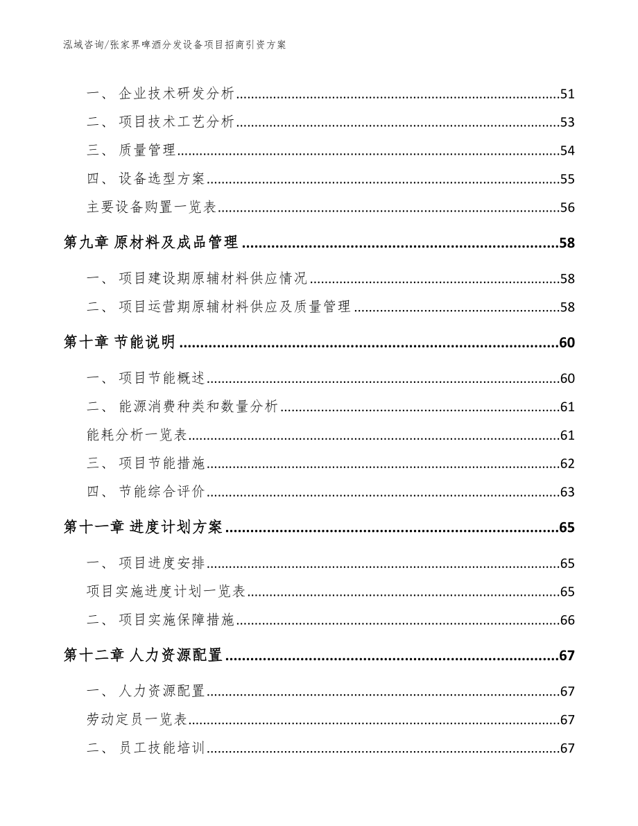 张家界啤酒分发设备项目招商引资方案参考范文_第4页