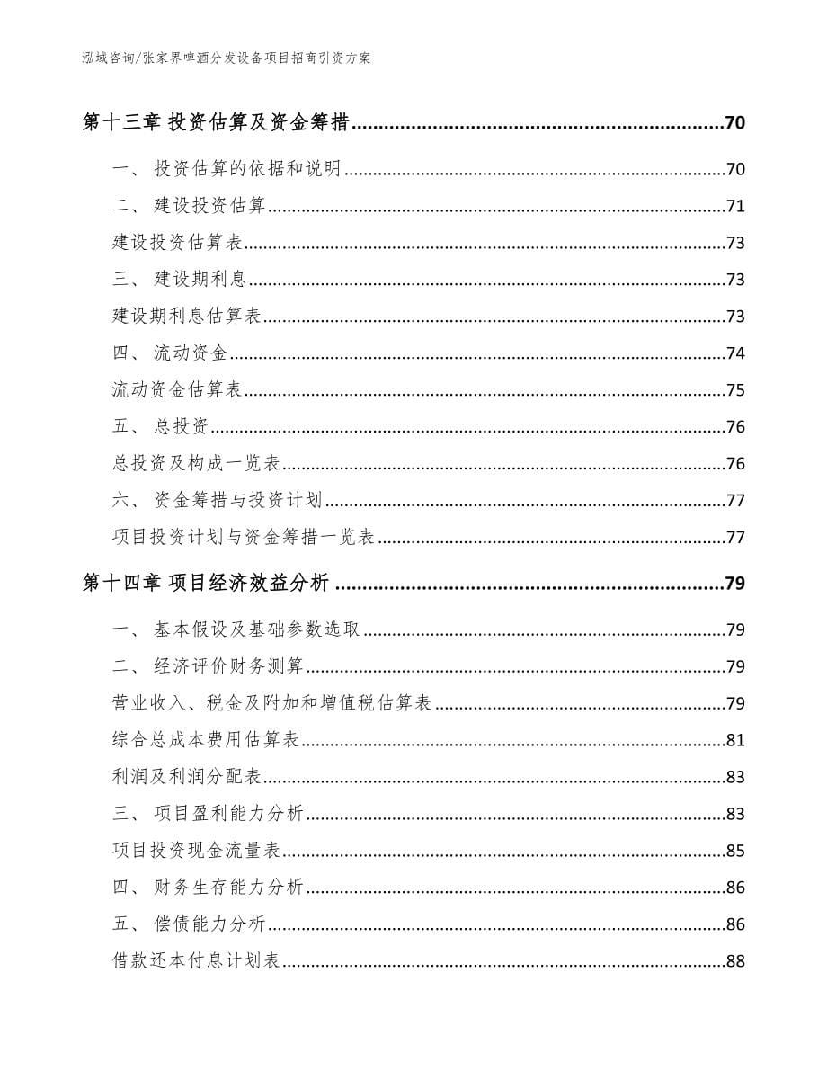 张家界啤酒分发设备项目招商引资方案参考范文_第5页