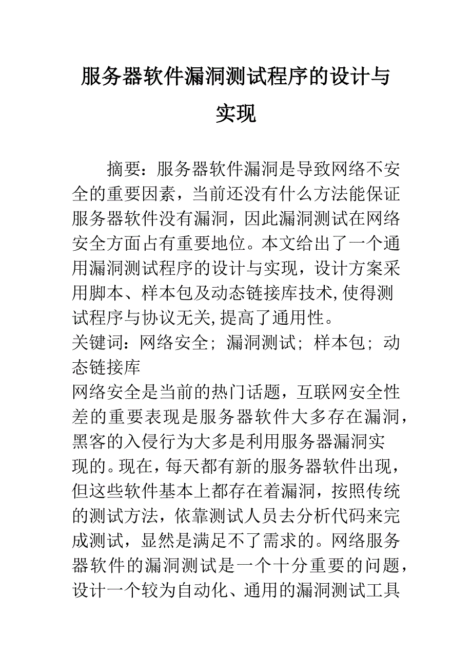 服务器软件漏洞测试程序的设计与实现_第1页