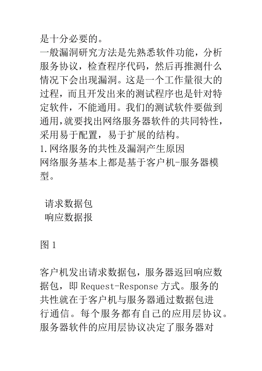 服务器软件漏洞测试程序的设计与实现_第2页