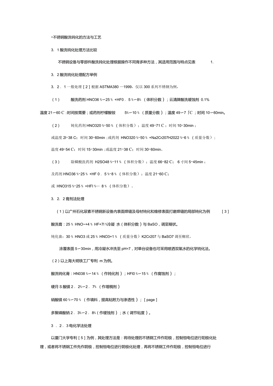 不锈钢酸洗钝化的方法与工艺_第1页