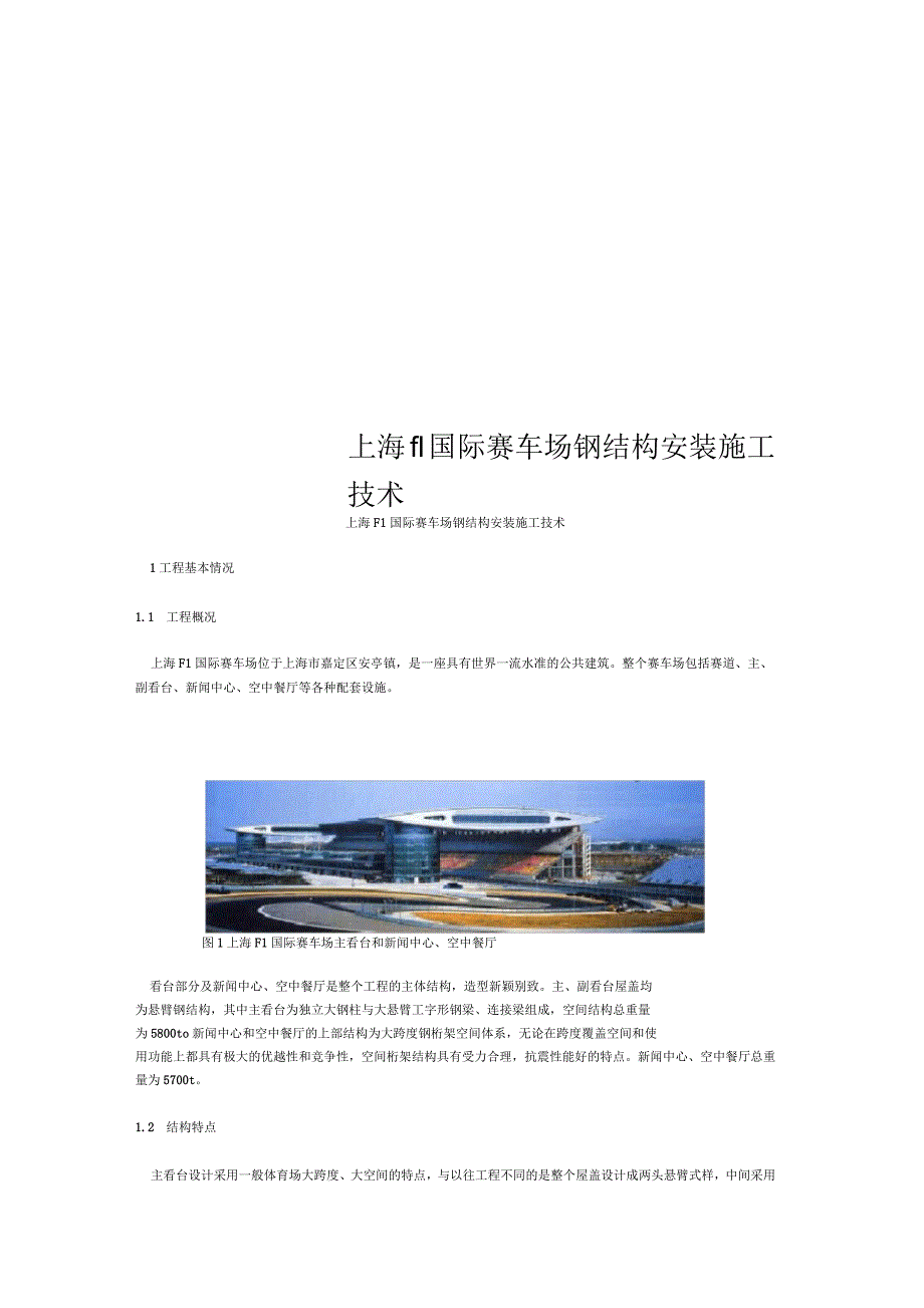 上海f1国际赛车场钢结构安装施工技术_第1页