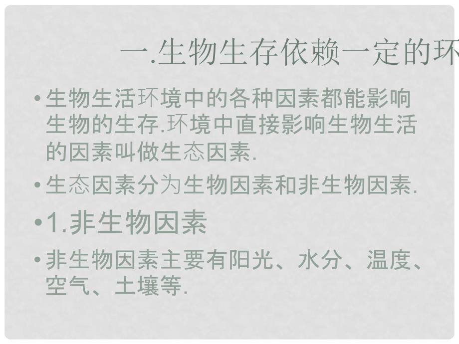 七年级生物上册《第一单元第二章 第一节 生物与环境的关系》课件9 人教新课标版_第1页