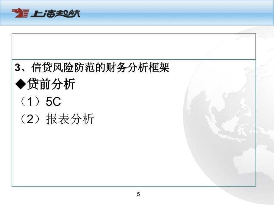 企业财务报表分析—银行信贷管理角度课件_第5页