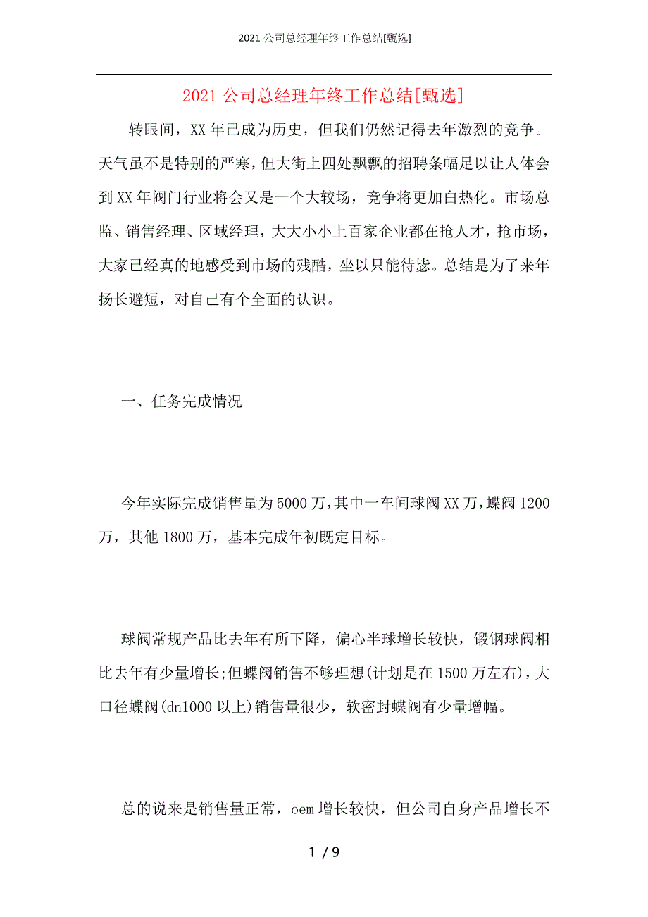 2021公司总经理年终工作总结_第1页