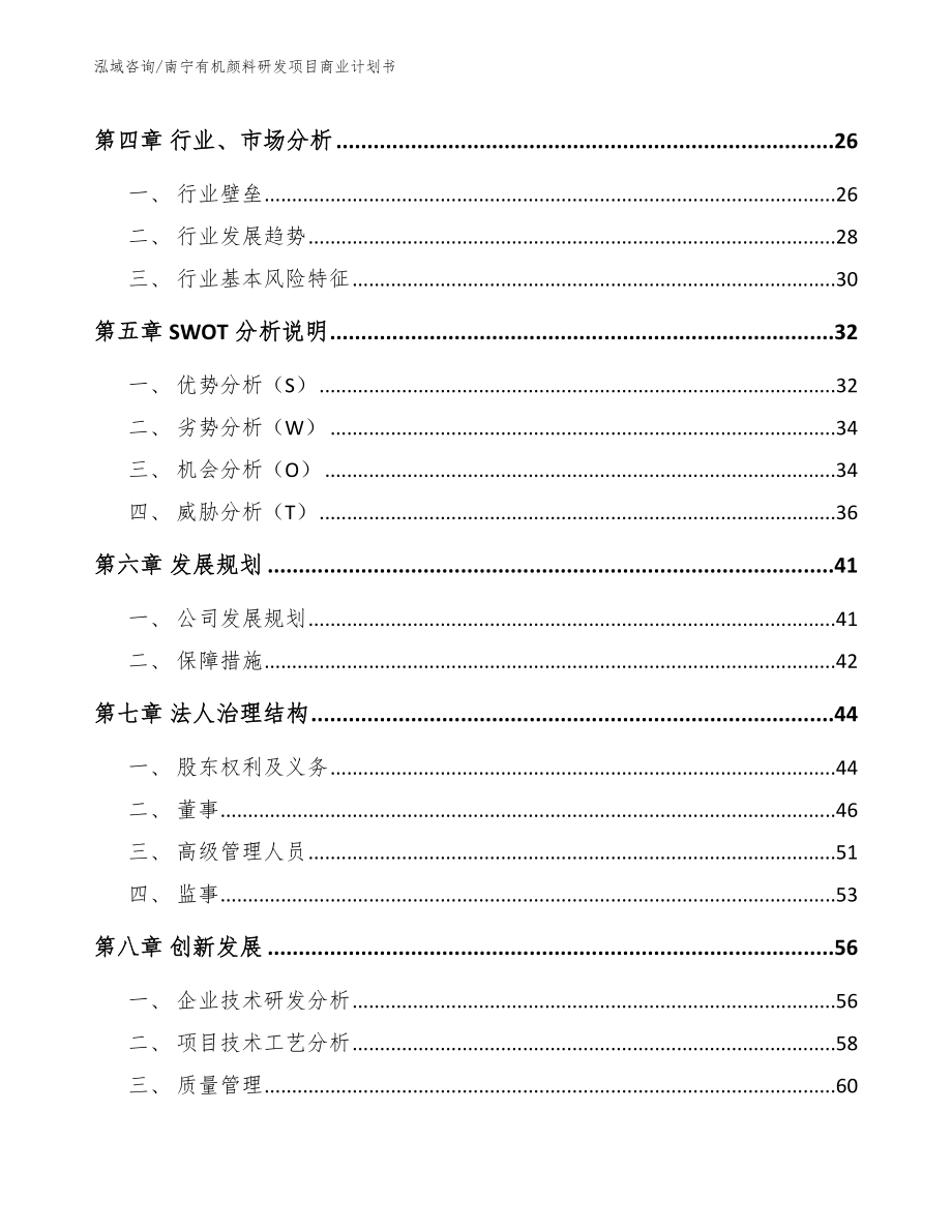 南宁有机颜料研发项目商业计划书_模板参考_第3页