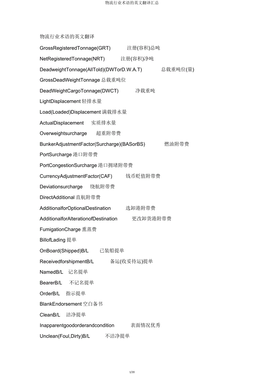 物流行业术语英文翻译汇总.doc_第1页