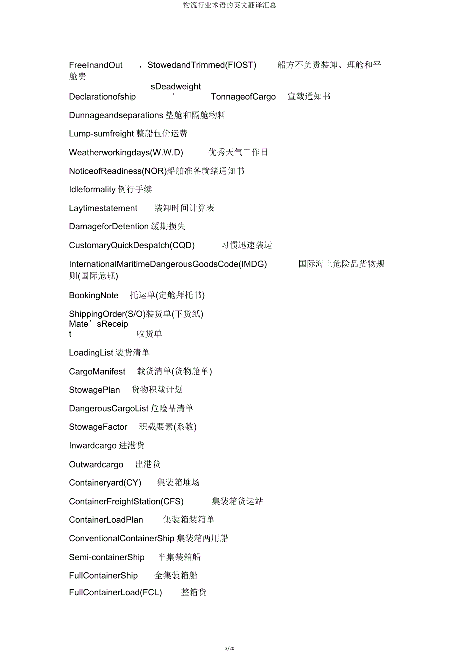 物流行业术语英文翻译汇总.doc_第3页