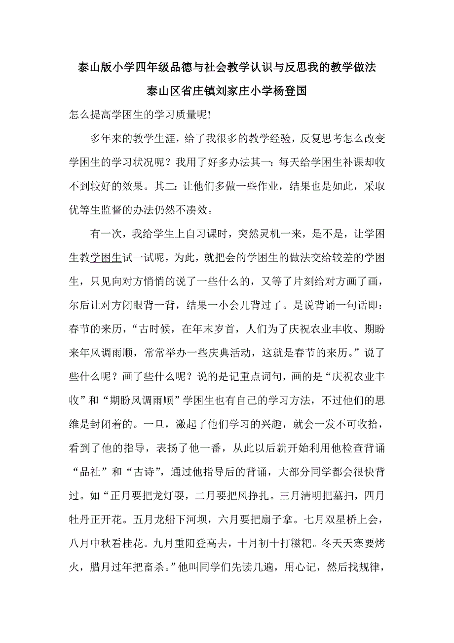 泰山版小学四年级品德与社会教学认识与反思我的教学做法_第1页