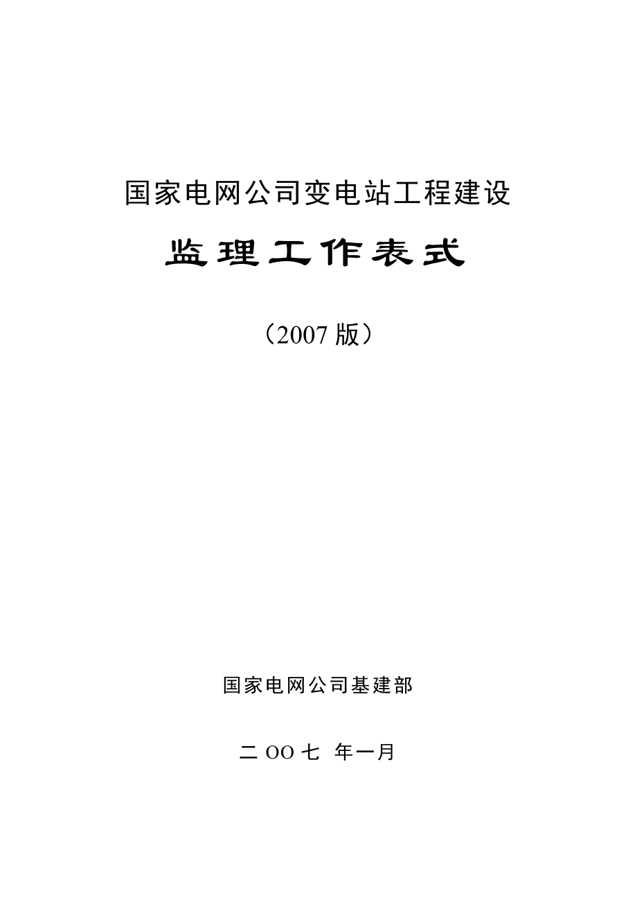 变电站工程建设监理工作表式（版）（含全套填写、使用说明）_第1页