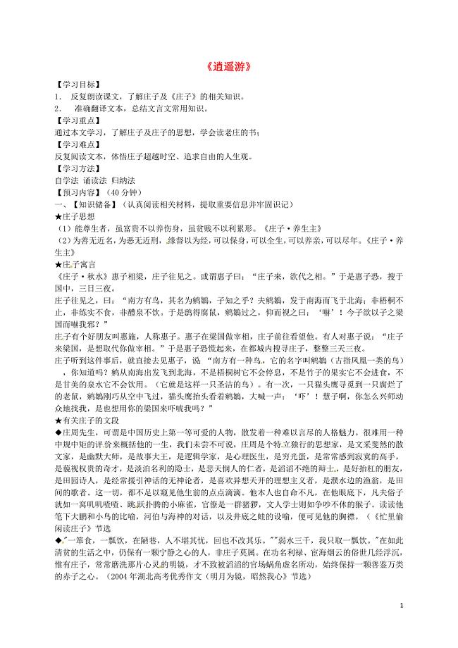 吉林省舒兰市第一中学高中语文 6 逍遥游预习案（无答案）新人教版必修5