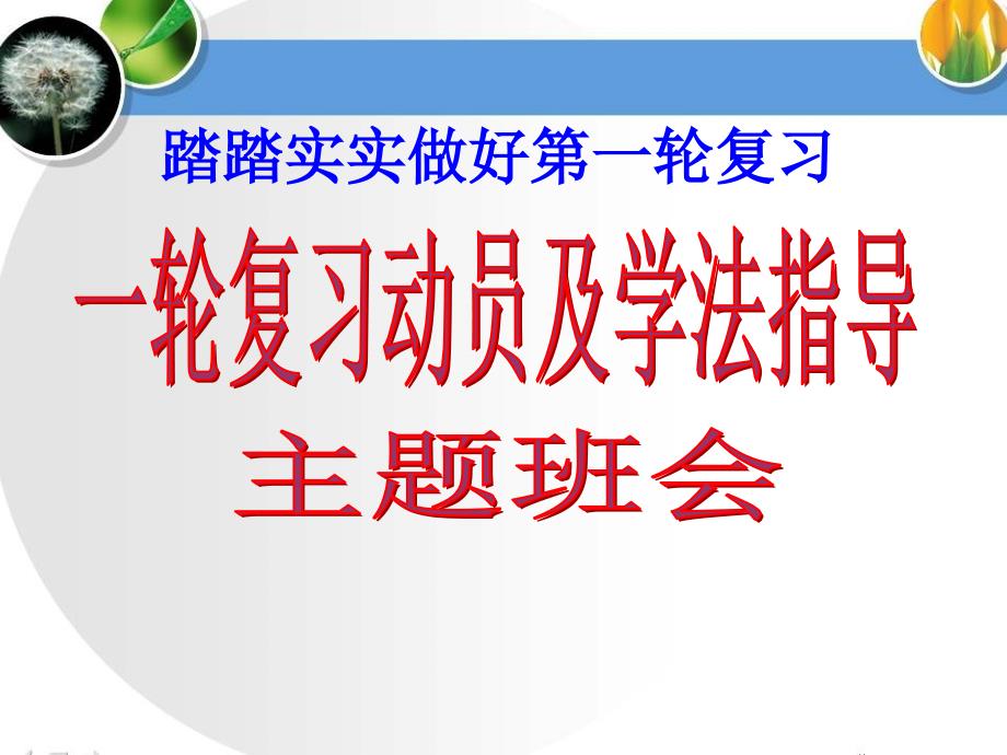 高三一轮复习学法指导主题班会PPT课件_第1页