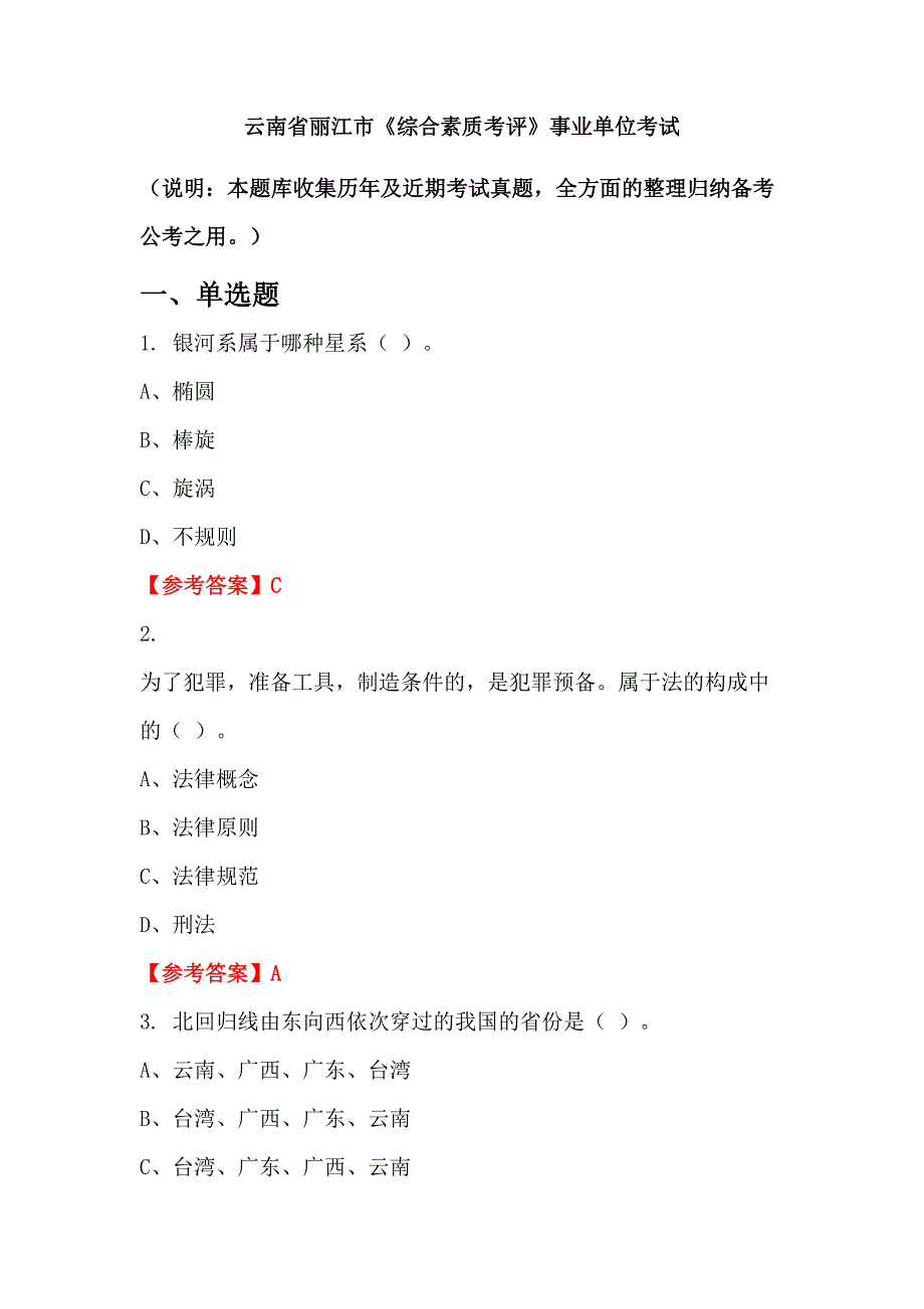 云南省丽江市《综合素质考评》事业单位考试_第1页