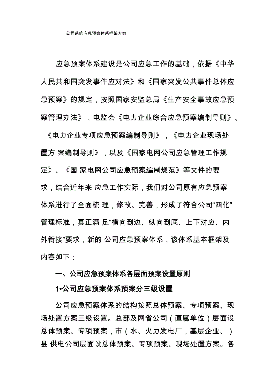 公司系统应急预案体系框架方案_第1页