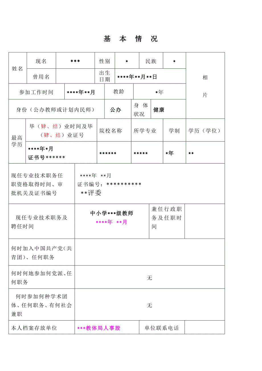 河南省中小学教师专业技术职务任职资格评审表.doc_第3页