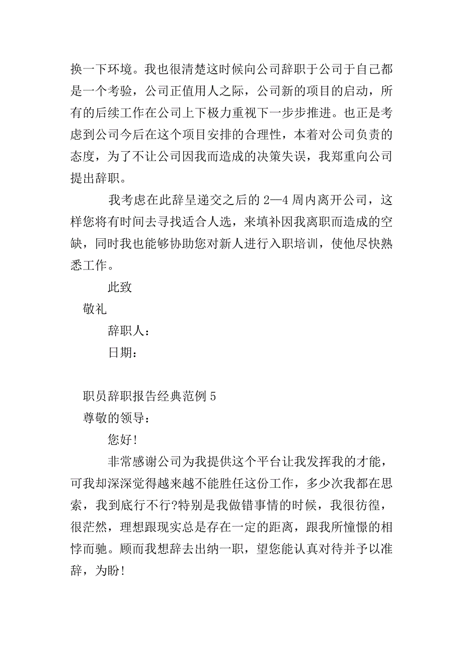 职员辞职报告经典范例8篇.doc_第4页