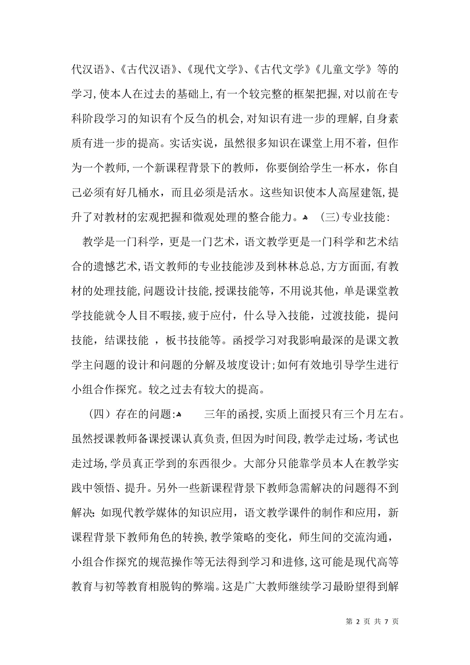 函授毕业生自我鉴定三篇一_第2页